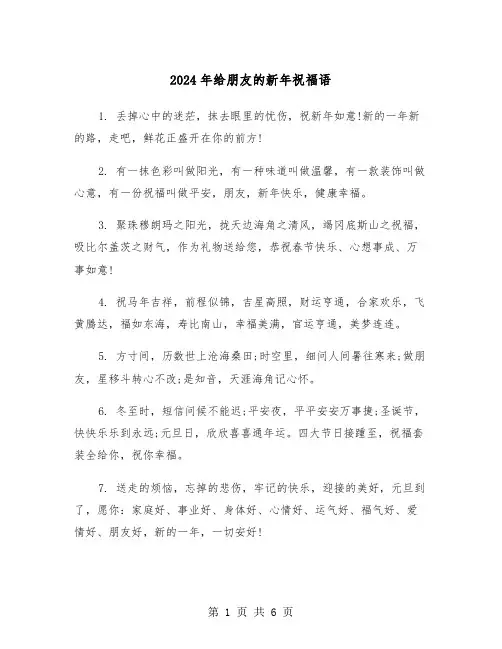 2024年给朋友的新年祝福语(3篇)