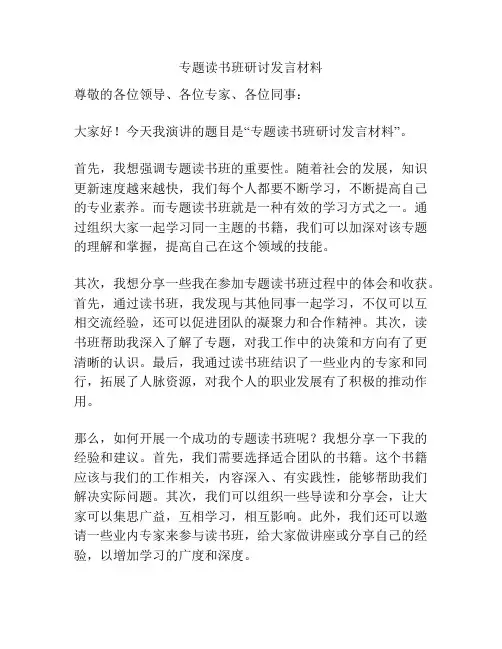 专题读书班研讨发言材料