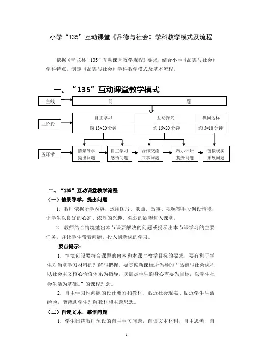 小学《品德与社会》135自主互动课堂教学流程