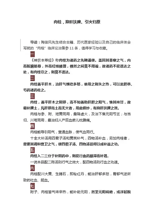 肉桂，抑肝扶脾、引火归原