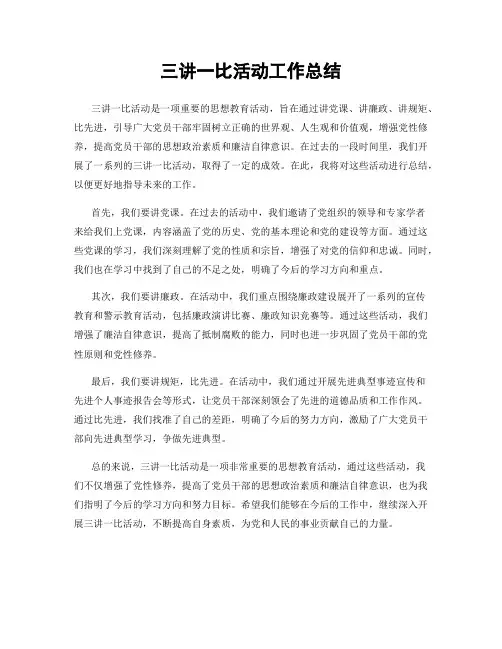 三讲一比活动工作总结