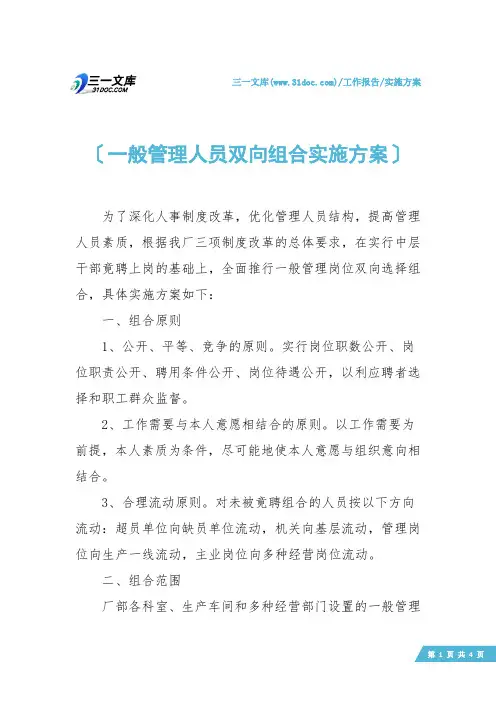 【实施方案】一般管理人员双向组合实施方案