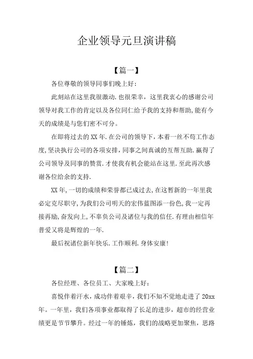 企业领导元旦演讲稿