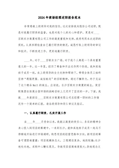 2024年商场经理述职报告范本（三篇）
