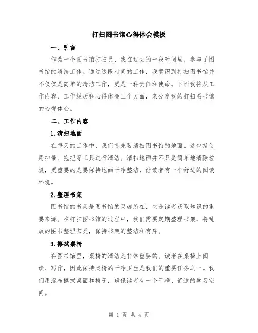 打扫图书馆心得体会模板