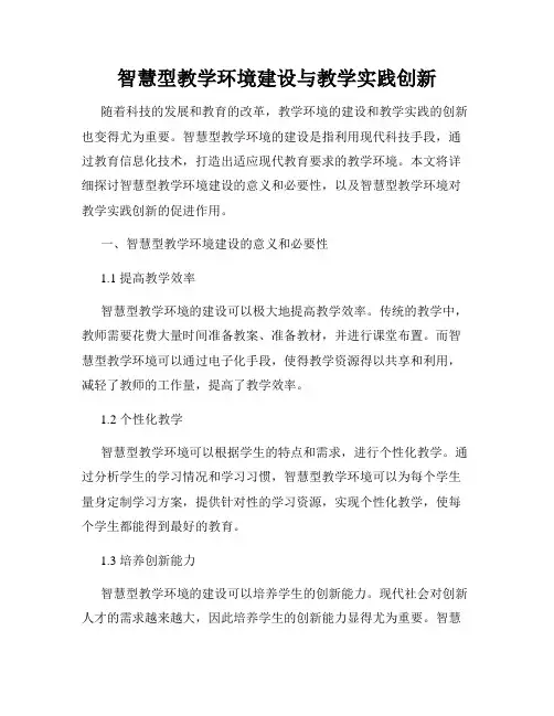 智慧型教学环境建设与教学实践创新
