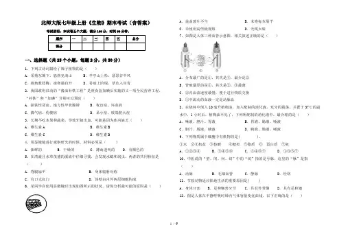 北师大版七年级上册《生物》期末考试(含答案)