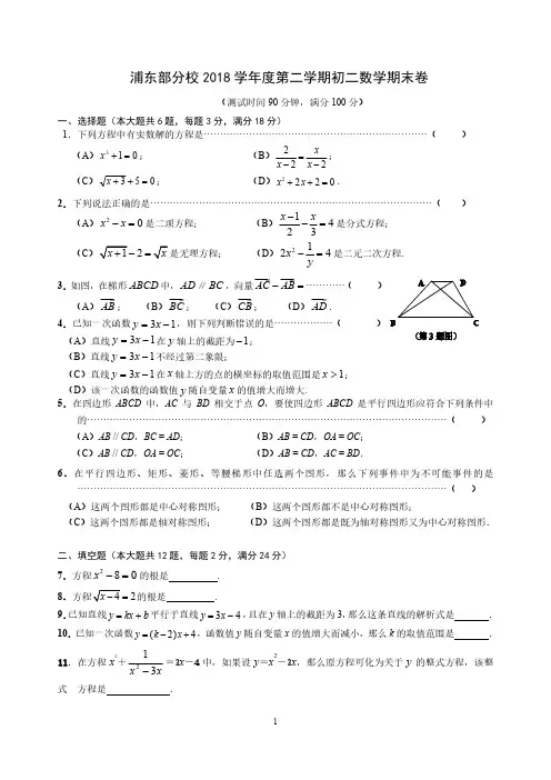 上海市浦东新区部分校2018-2019学年第二学期八年级期末试卷(PDF版)