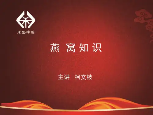 营销培训燕窝PPT课件