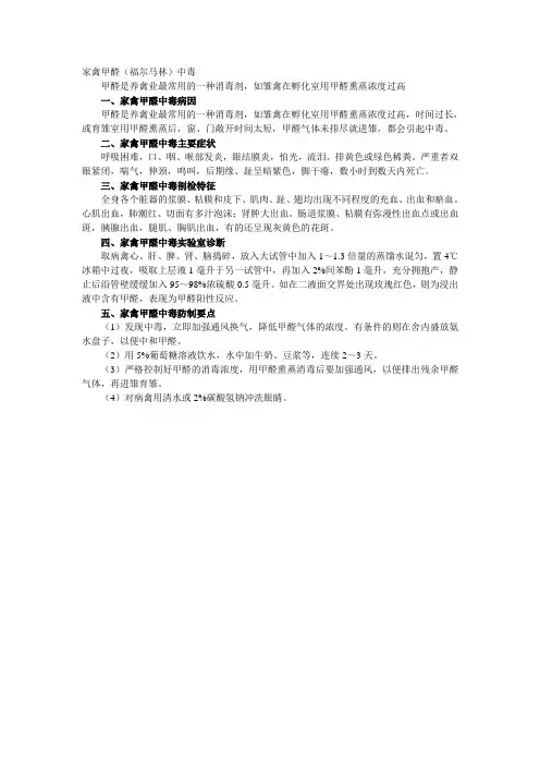 家禽甲醛(福尔马林)中毒