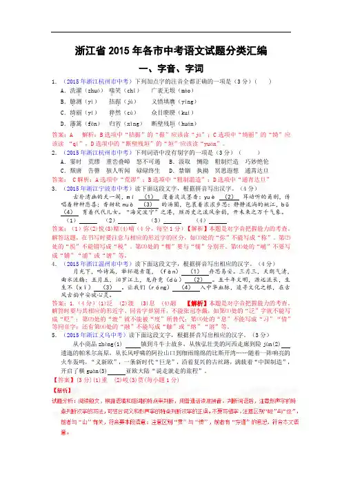 【精品】浙江省2015年12市中考语文试题分类汇编(81页,含解析,)