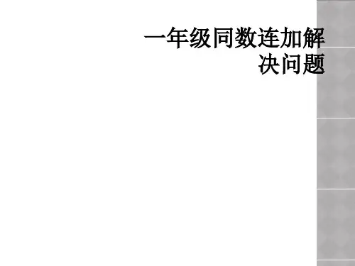 一年级同数连加解决问题