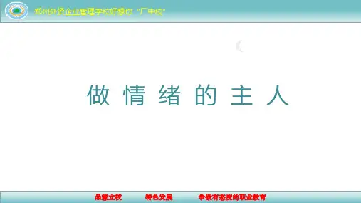 第11课《做情绪的主人》