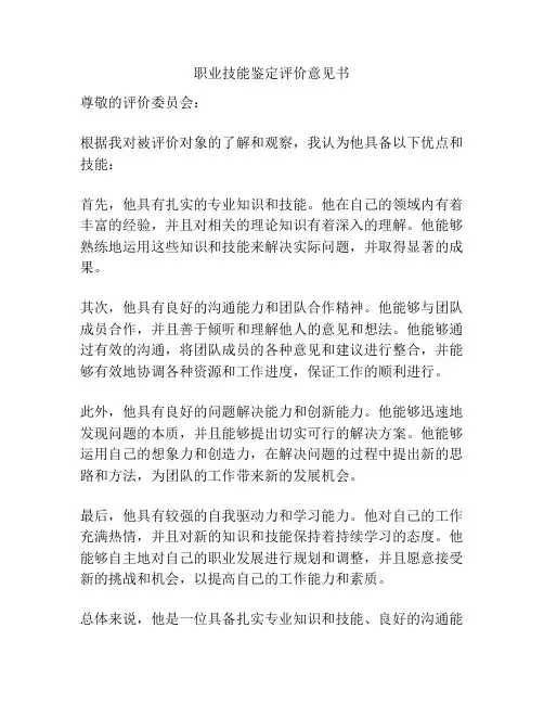 职业技能鉴定评价意见书