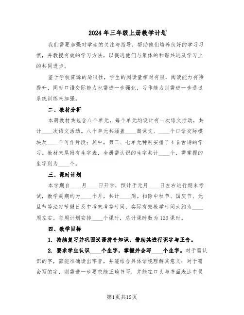 2024年三年级上册教学计划（五篇）