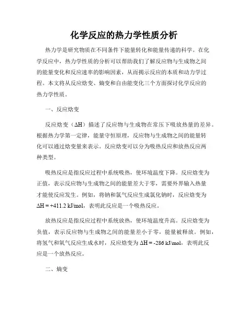 化学反应的热力学性质分析