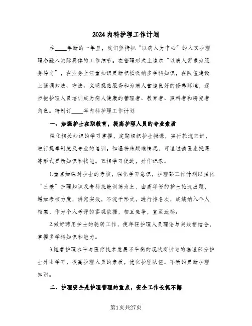 2024内科护理工作计划(8篇)