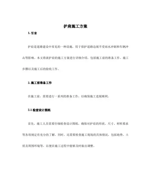 护肩施工方案