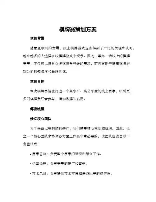 棋牌赛策划方案