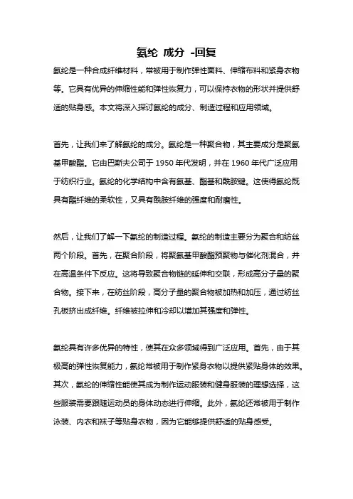 氨纶 成分 -回复