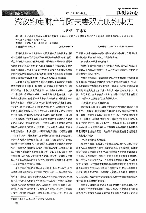 浅议约定财产制对夫妻双方的约束力