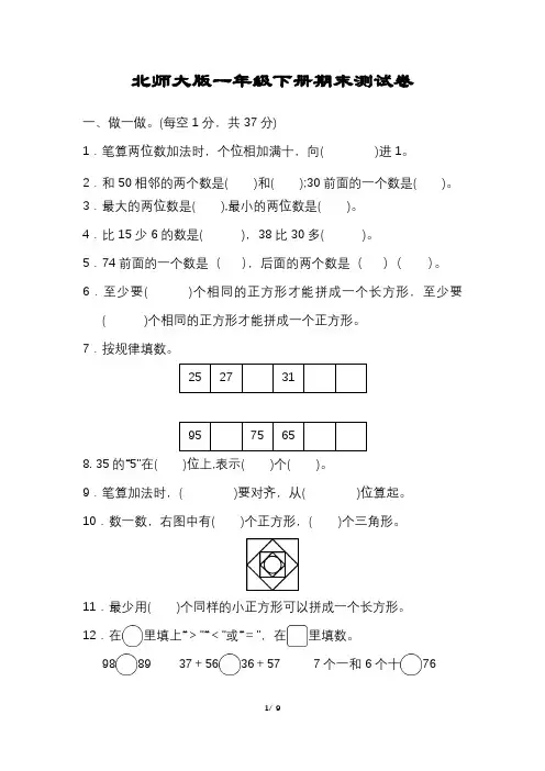 北师大版数学一年级下册期末试卷含答案可打印完整版