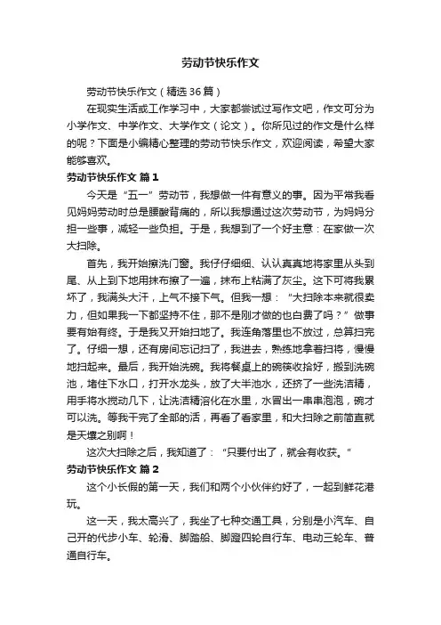劳动节快乐作文（精选36篇）