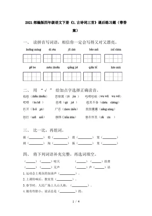 2021部编版四年级语文下册《1.古诗词三首》课后练习题(带答案)