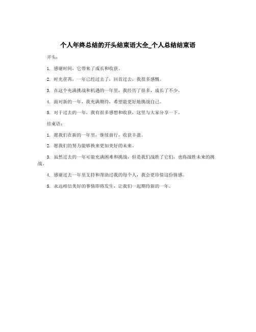 个人年终总结的开头结束语大全_个人总结结束语