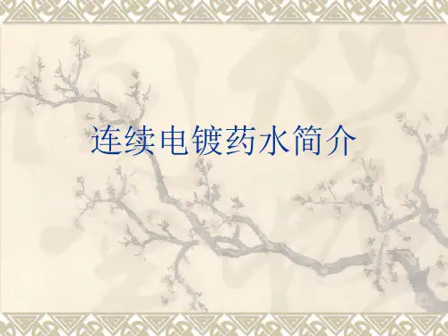 连续电镀培训教材2