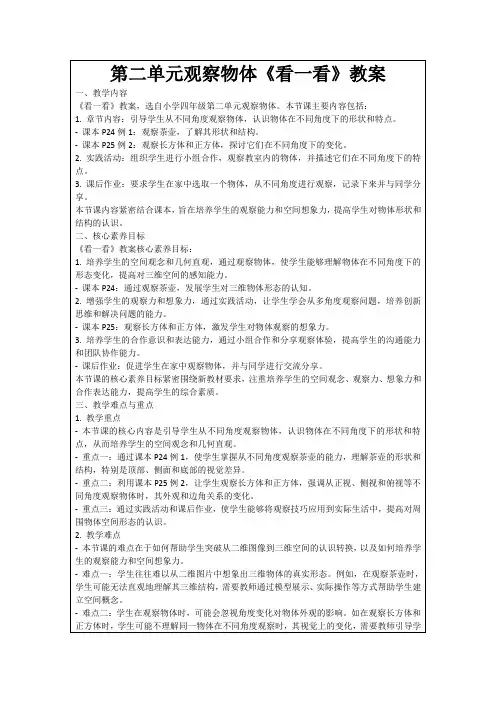 第二单元观察物体《看一看》教案