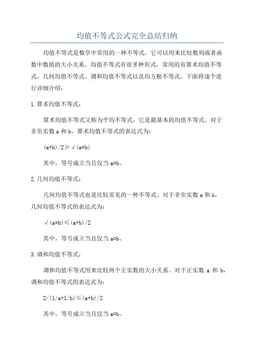 均值不等式公式完全总结归纳