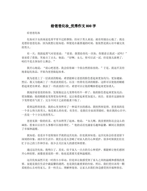给爸爸化妆_优秀作文800字