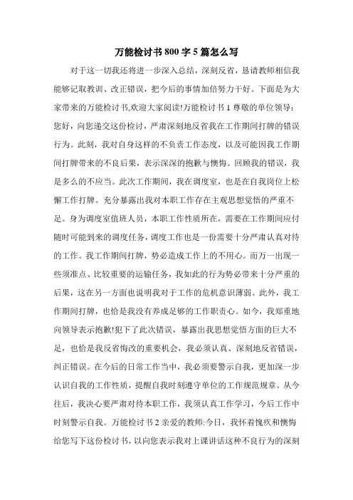 万能检讨书800字5篇怎么写