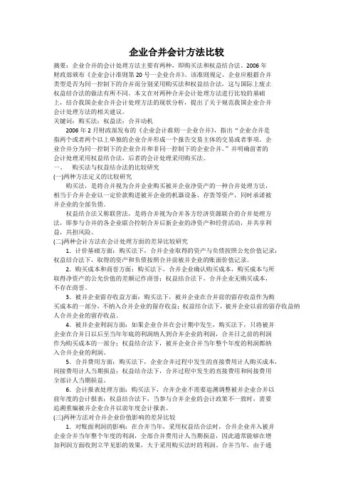 企业合并会计方法比较