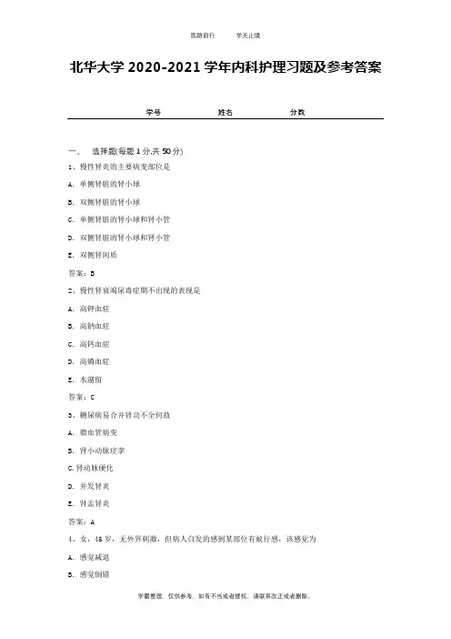北华大学2020-2021学年内科护理习题及参考答案2