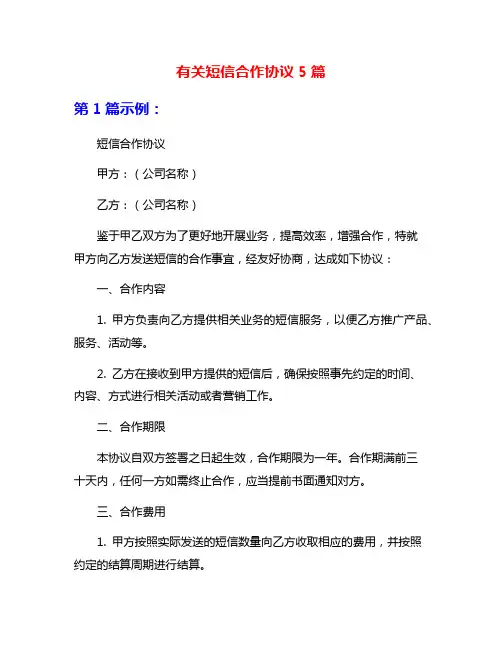 有关短信合作协议5篇