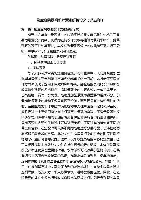 别墅庭院景观设计要素解析论文（共五则）