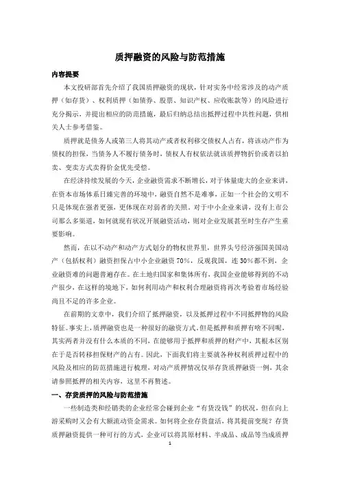 质押融资的风险与防范措施