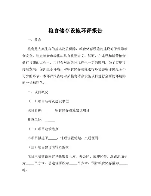 粮食储存设施环评报告
