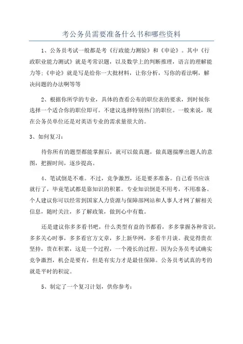 考公务员需要准备什么书和哪些资料