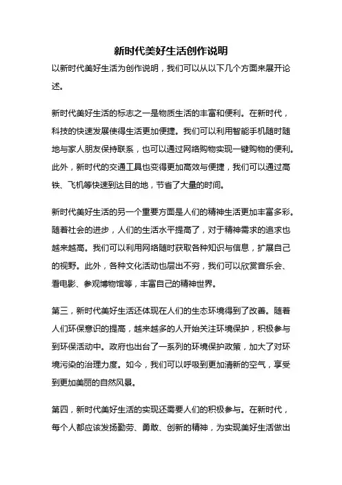 新时代美好生活创作说明
