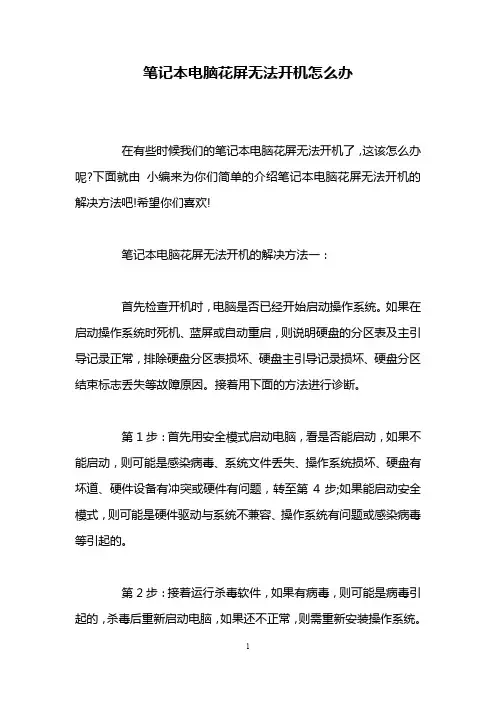 笔记本电脑花屏无法开机怎么办