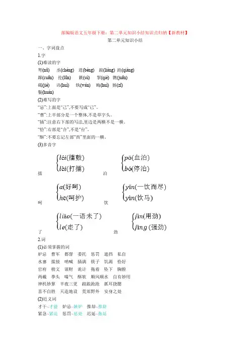 【新教材】部编版语文五年级下册：第二单元知识小结知识点归纳【新教材】