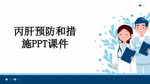 丙肝预防和措施PPT课件