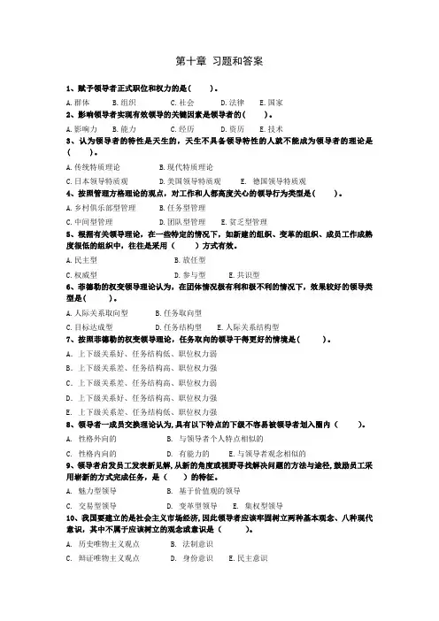 第十章 领导理论习题和答案