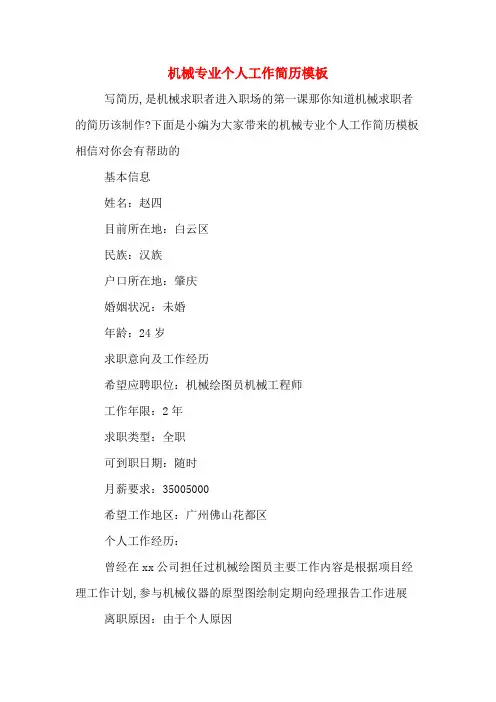 机械专业个人工作简历模板