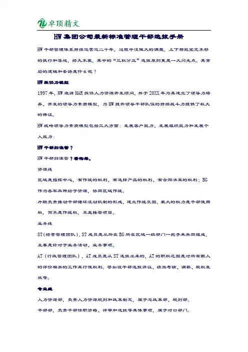 【卓顶精品】HW集团公司最新标准管理干部选拔手册.docx