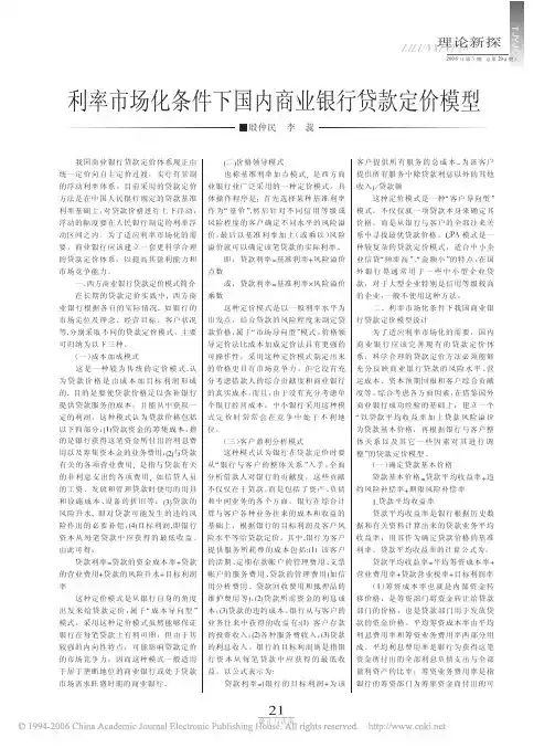 利率市场化条件下国内商业银行贷款定价模型