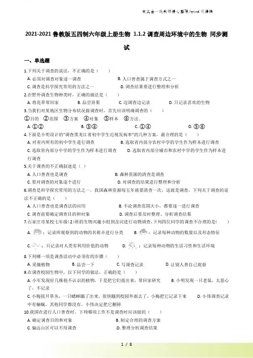 鲁教版五四制六年级上册生物 1.1.2调查周边环境中的生物 同步测试
